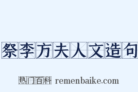 祭李方夫人文造句是什么意思的图片
